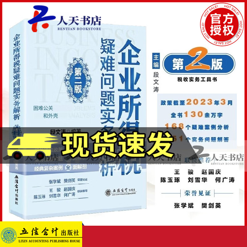 企业所得税疑难问题实务解析(第二版)段文涛立信会计出版社