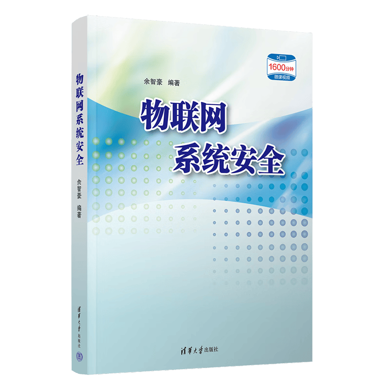 物联网系统安全