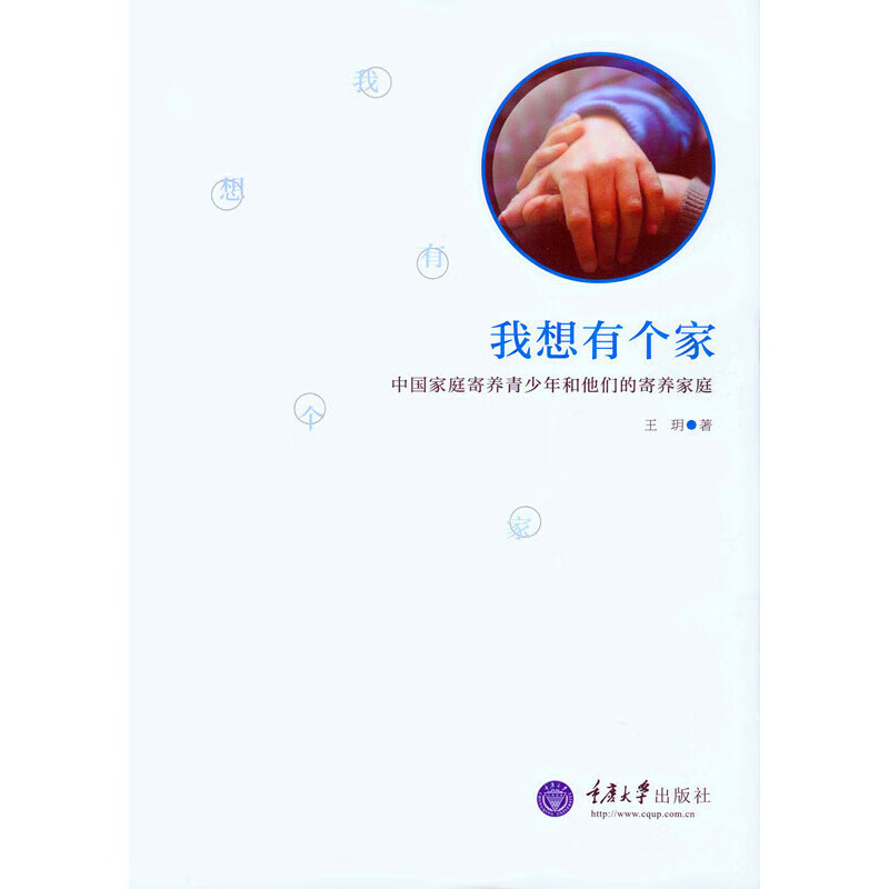 我想有个家:中国家庭寄养青少年和他们的寄养家庭