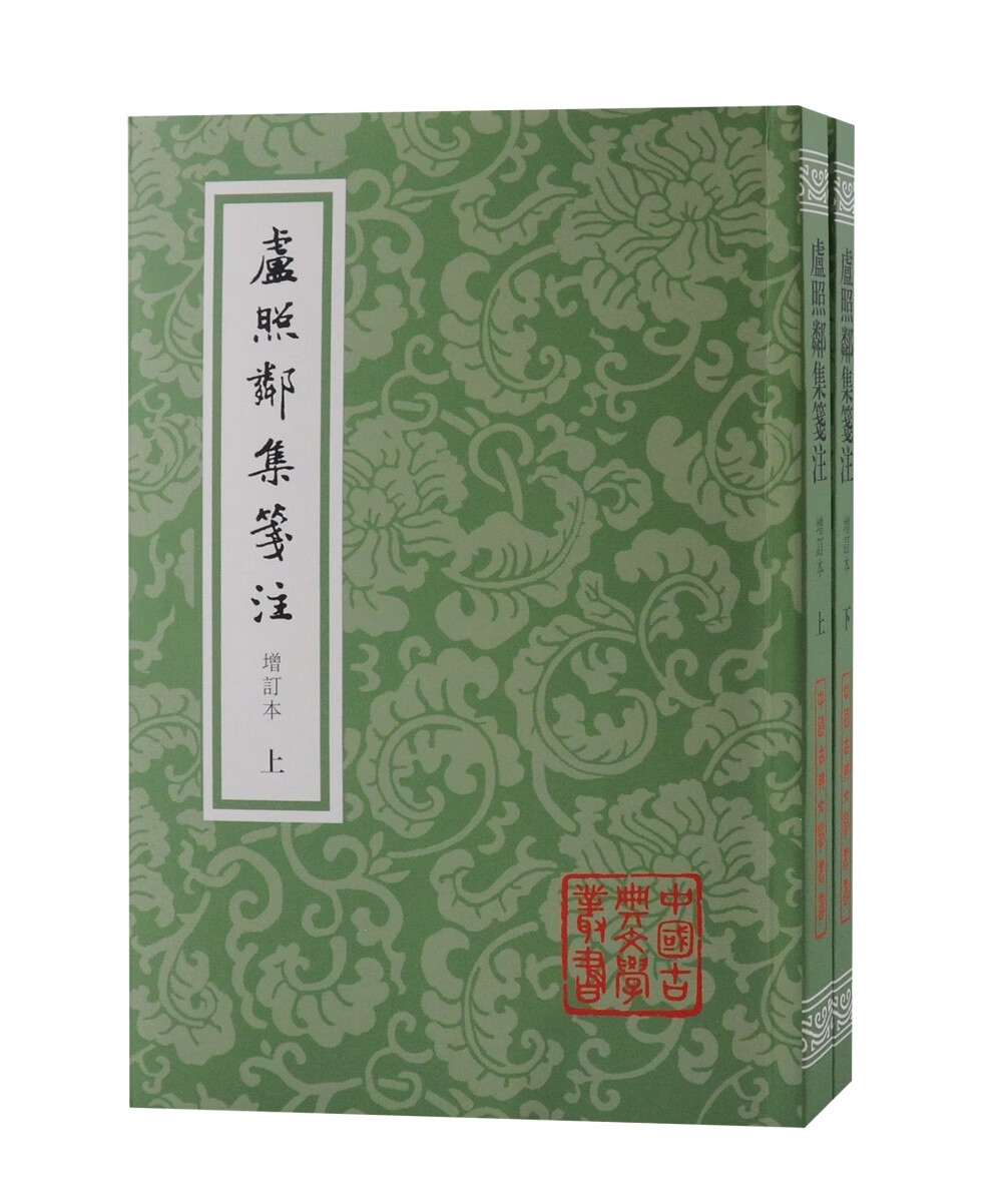 卢照邻集笺注(增订本)(全二册)平装