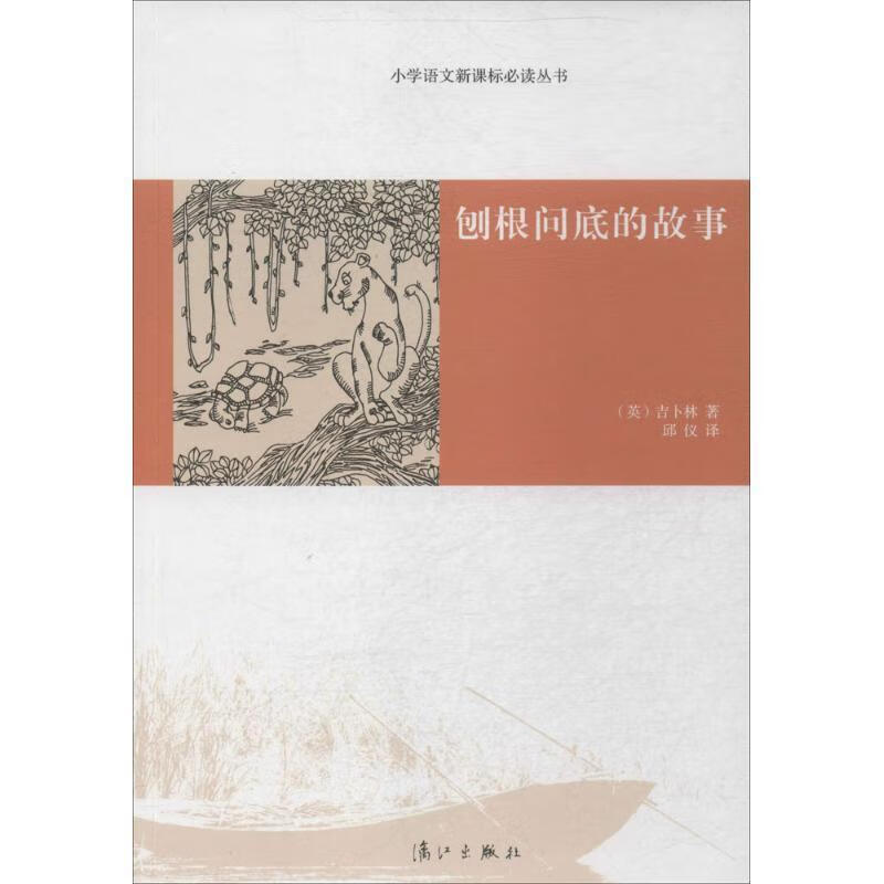 刨根问底的故事【正版书籍,畅读优品】