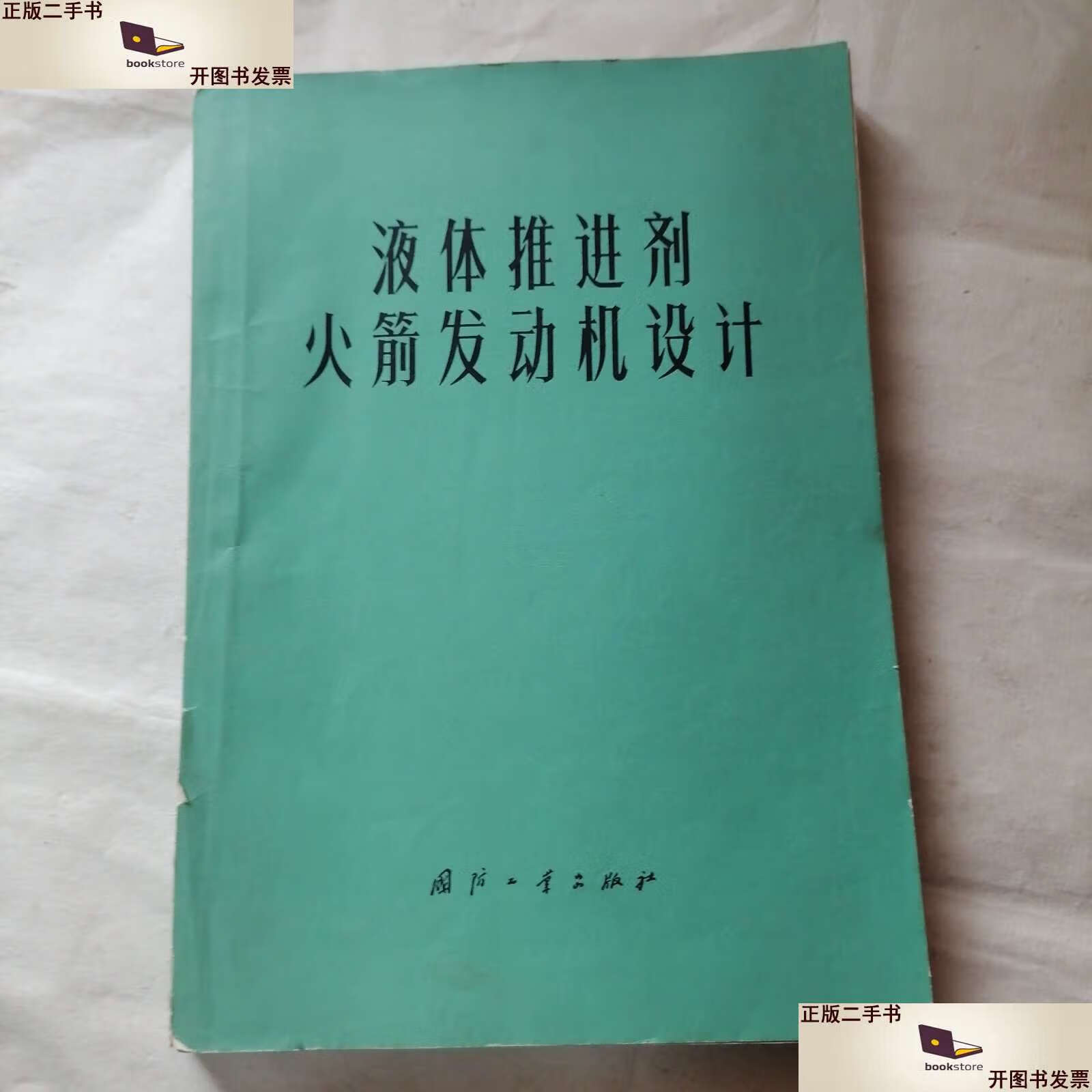 【二手9成新】液体推进剂火箭发动机设计(有水印书脊开裂) /赵元修