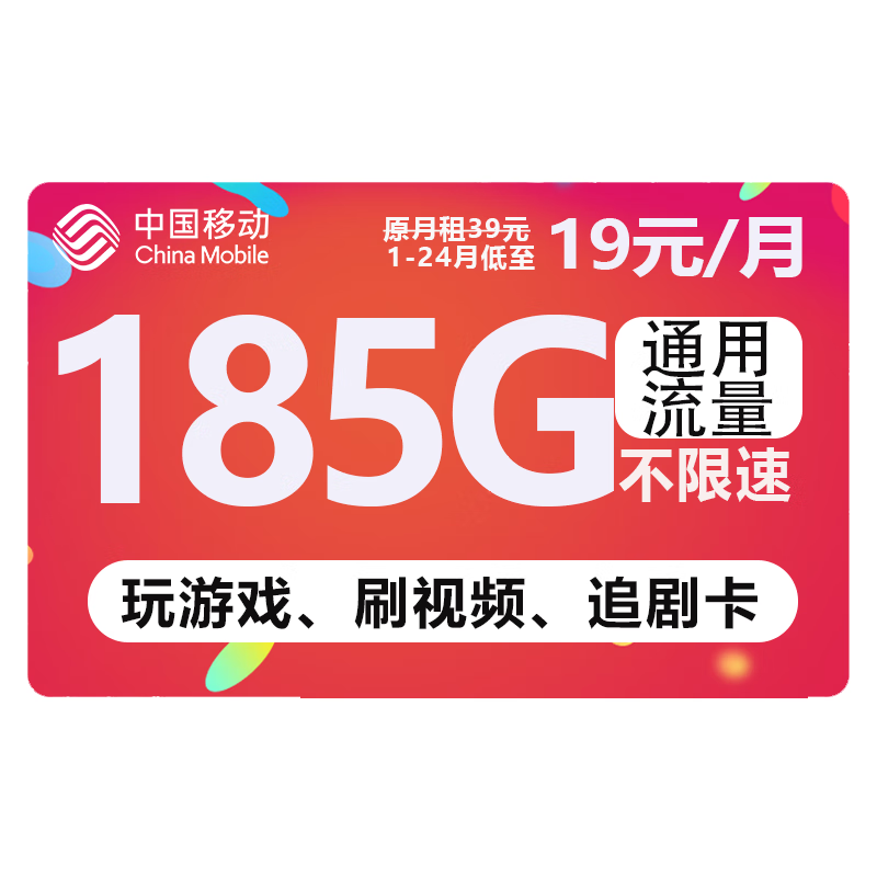 中国移动流量卡无线上网卡低月租手机卡全国通用纯流量卡短期电话卡大王卡学生校园卡 福气卡-19元185G流量+月租2年不变+不限速-精选优惠专栏-全利兔-实时优惠快报