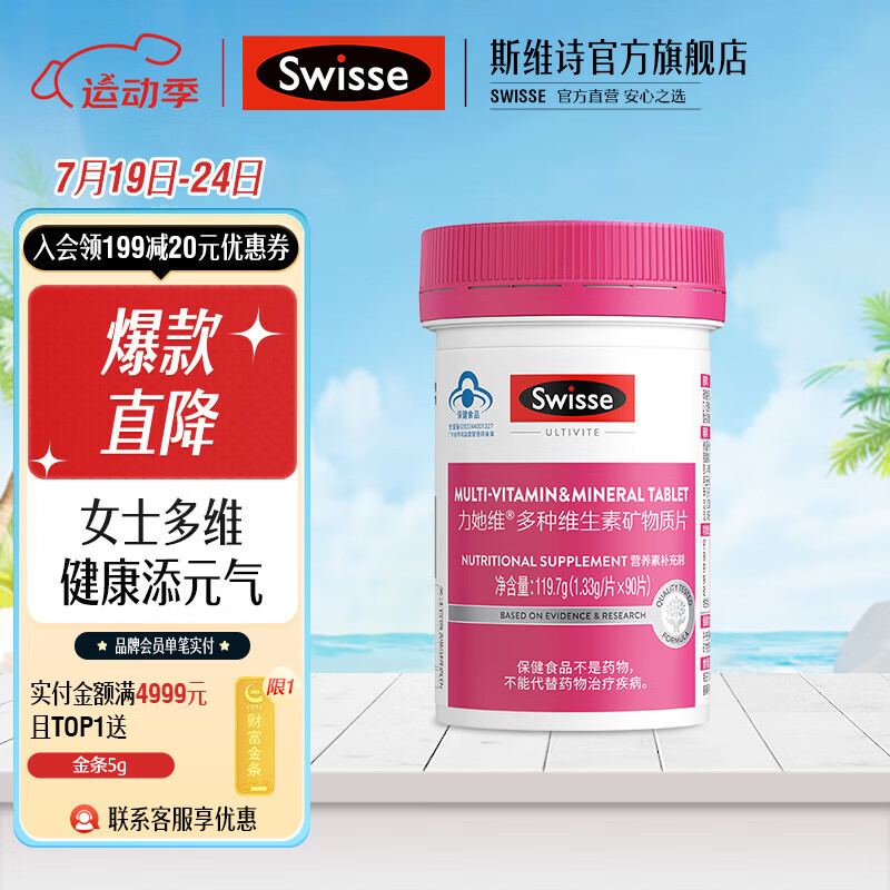 【直播间专享】Swisse斯维诗 力她维多种维生素矿物质片 营养补充剂 蓝帽标识 【女士复合维生素】1.33g/片*90片*1罐
