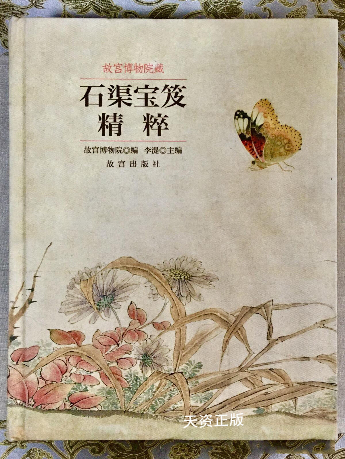 【二手9成新】故宫博物院藏石渠宝笈精粹 故宫博物院编 故宫出版社