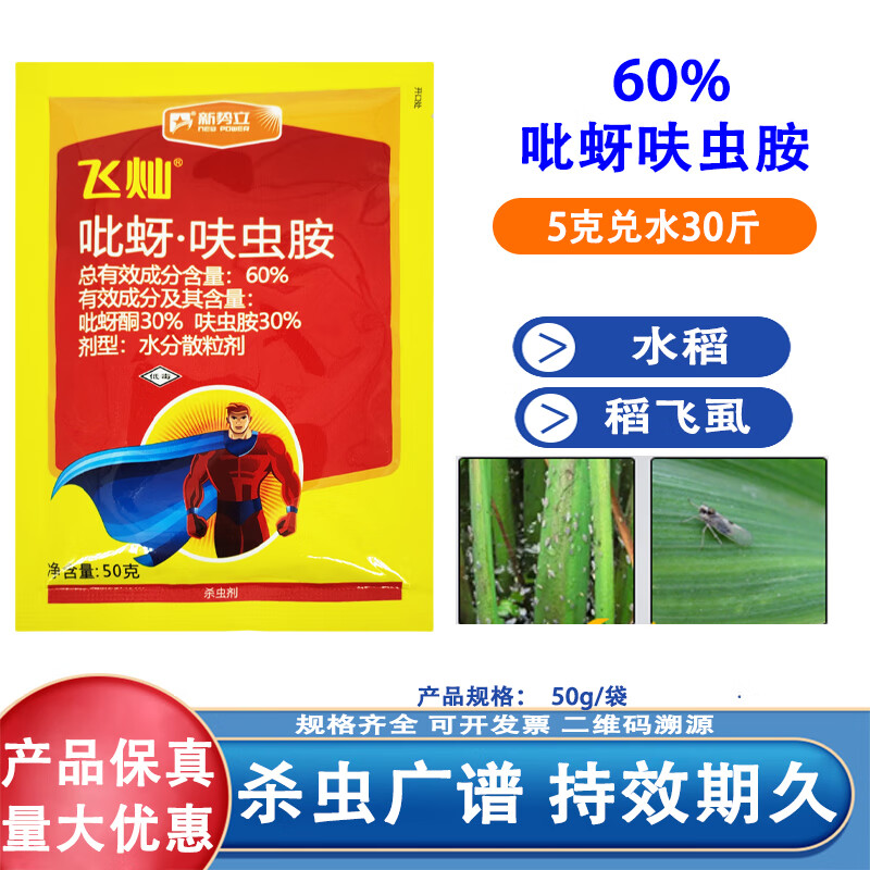 60%吡蚜呋虫胺杀虫剂农药吡蚜酮呋虫胺水稻飞虱农用杀虫药杀虫 50g