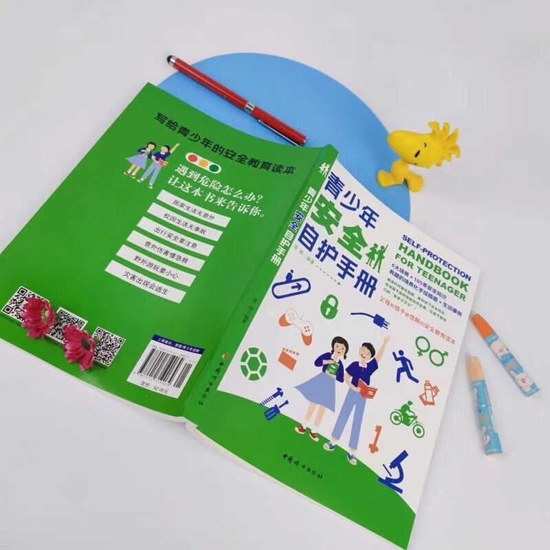 青少年安全自护手册+小学生安全自护手册（全2册）