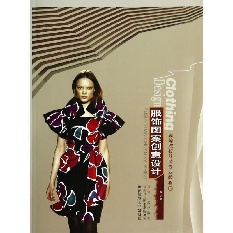 服饰图案创意设计 (单册)