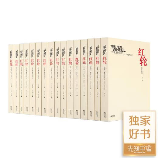 索尔仁尼琴《红轮》全3卷16册中文世界集齐版本 胡真真朱宝宸等译江苏