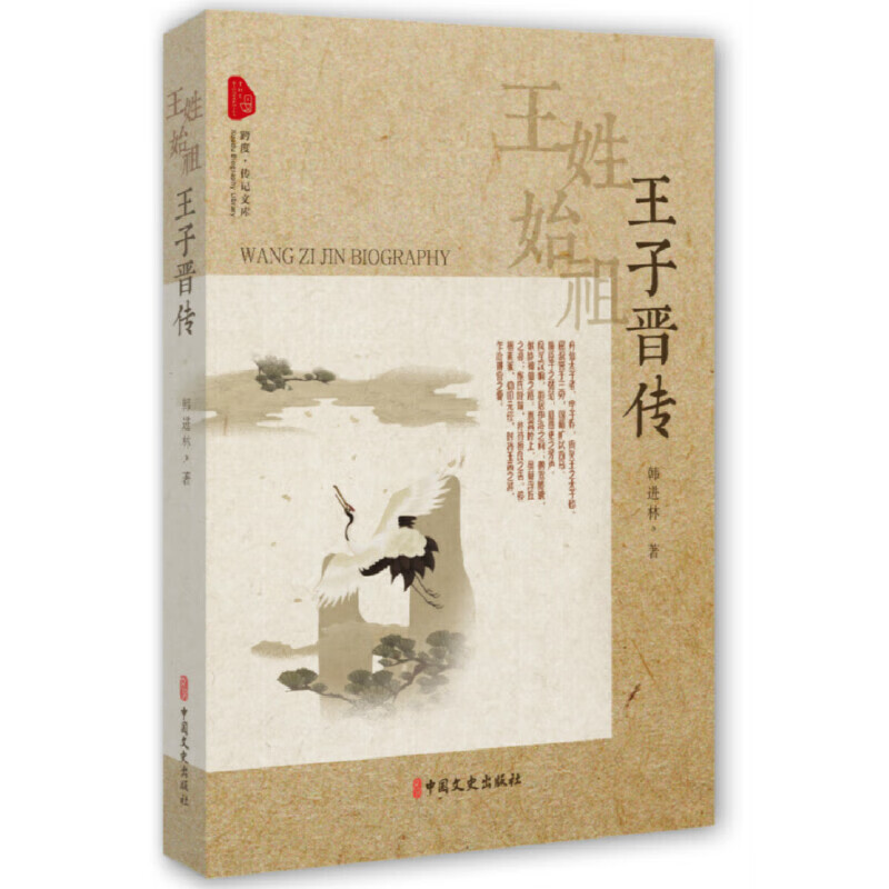 王姓始祖:王子晋传