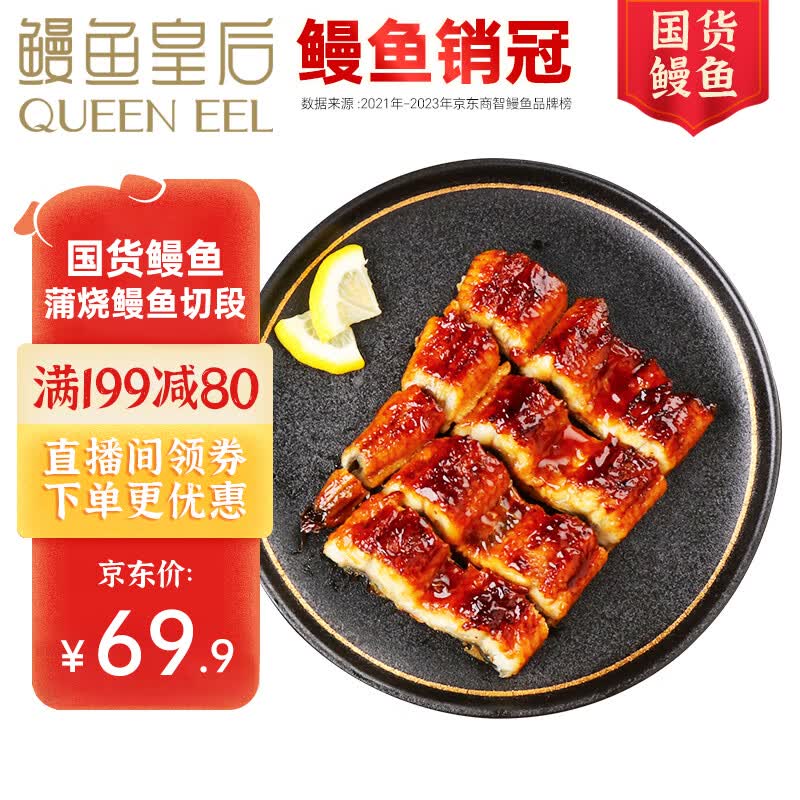 鳗鱼皇后鳗鱼蒲烧切片100g×2袋 (鳗鱼80g+酱汁20g) 海鲜预制菜肴 加热即食怎么样,好用不?