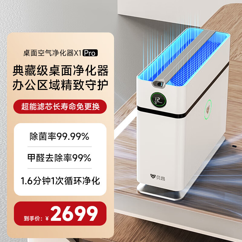 贝昂空气净化器家用桌面空气净化器消毒杀菌除甲醛空气净化器除二手烟