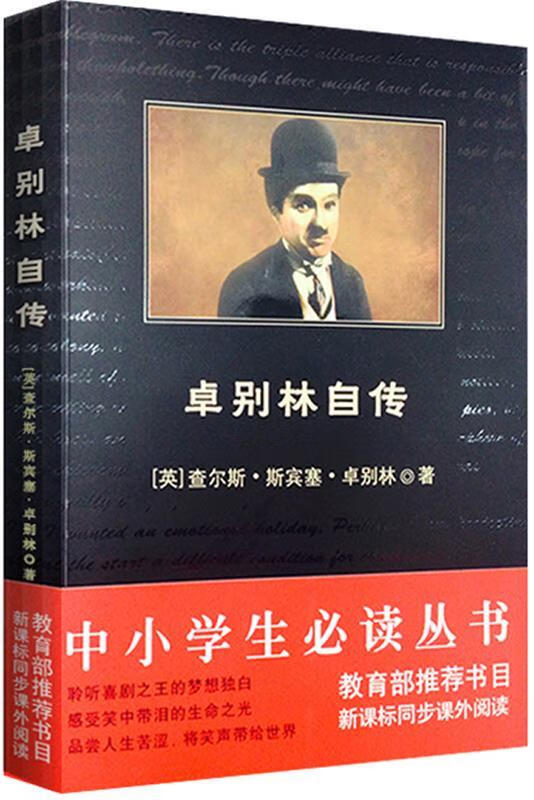 卓别林自传 (英)卓别林 【正版书】