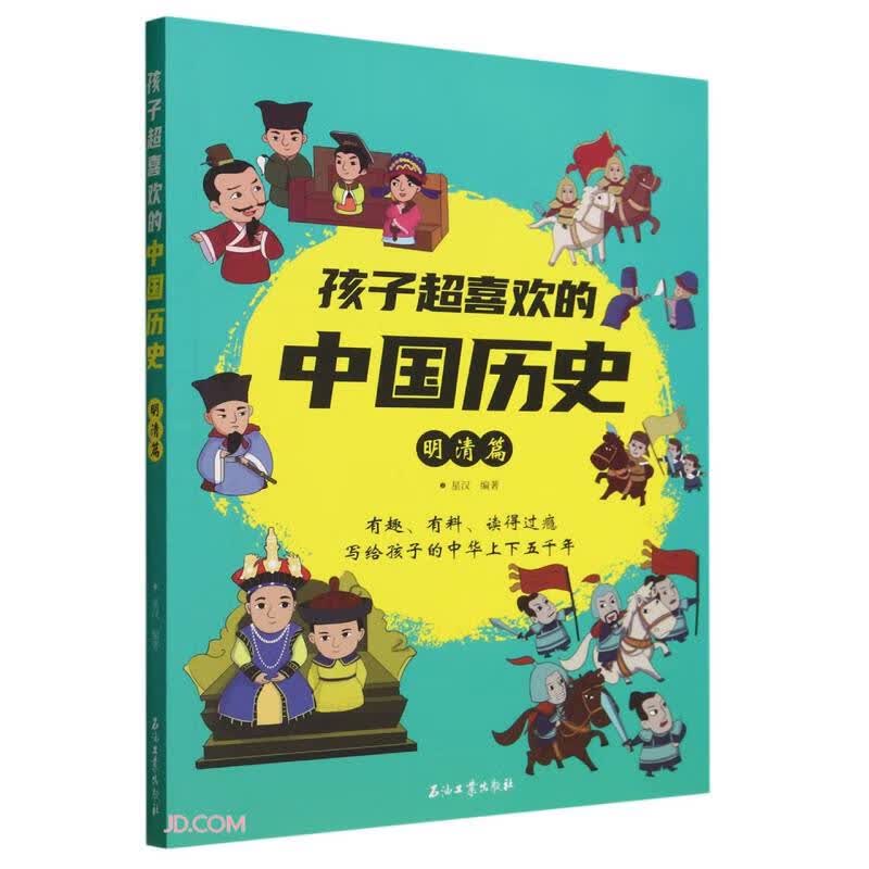 孩子超喜欢的中国历史(明清篇)