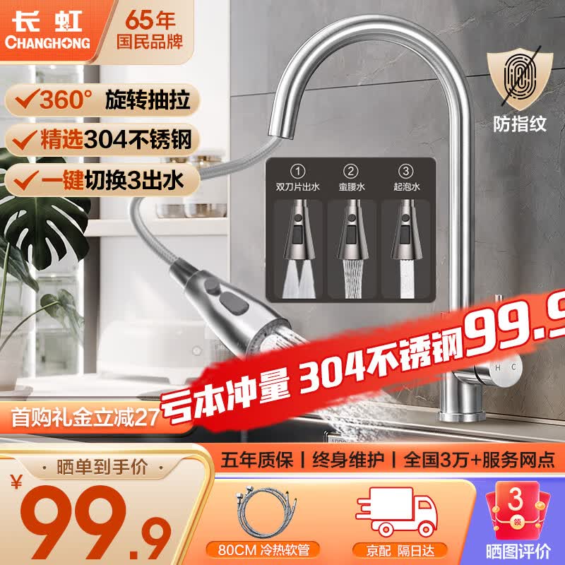 长虹304不锈钢厨房抽拉式水槽冷热水龙头360°自由旋转洗菜盆洗碗盆使用感如何?