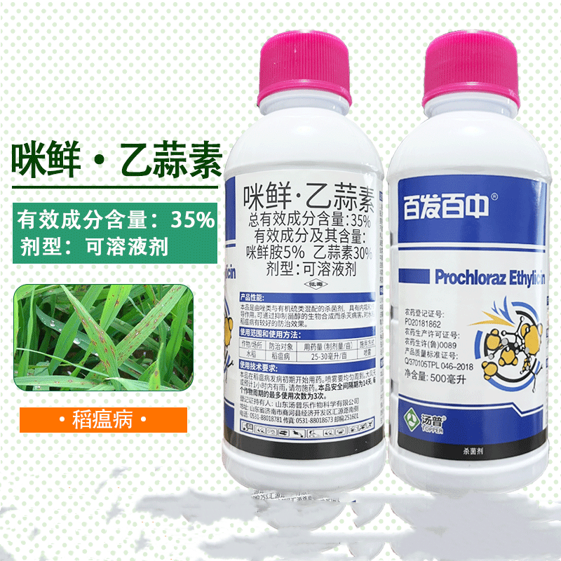 35%咪鲜胺乙蒜素细菌性水稻稻瘟病蔬菜农药可溶液剂杀菌剂 15ml