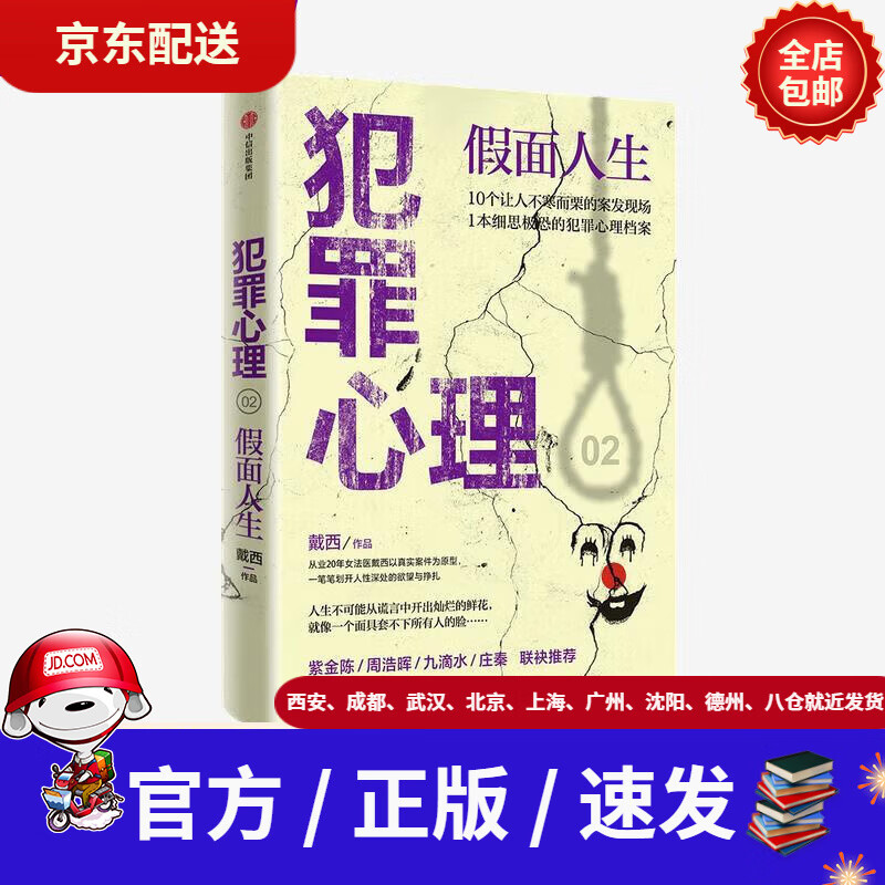 心理假面人生女法医黛西全新作品解罪师法医档案作者戴西中信出版集团