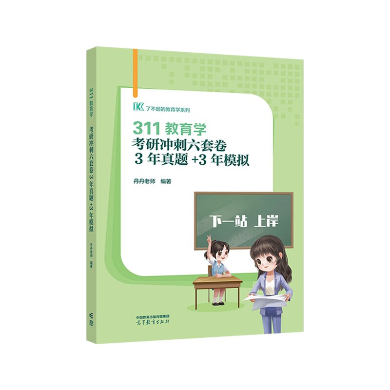 311教育学考研冲刺六套卷 3年真题+3年模拟