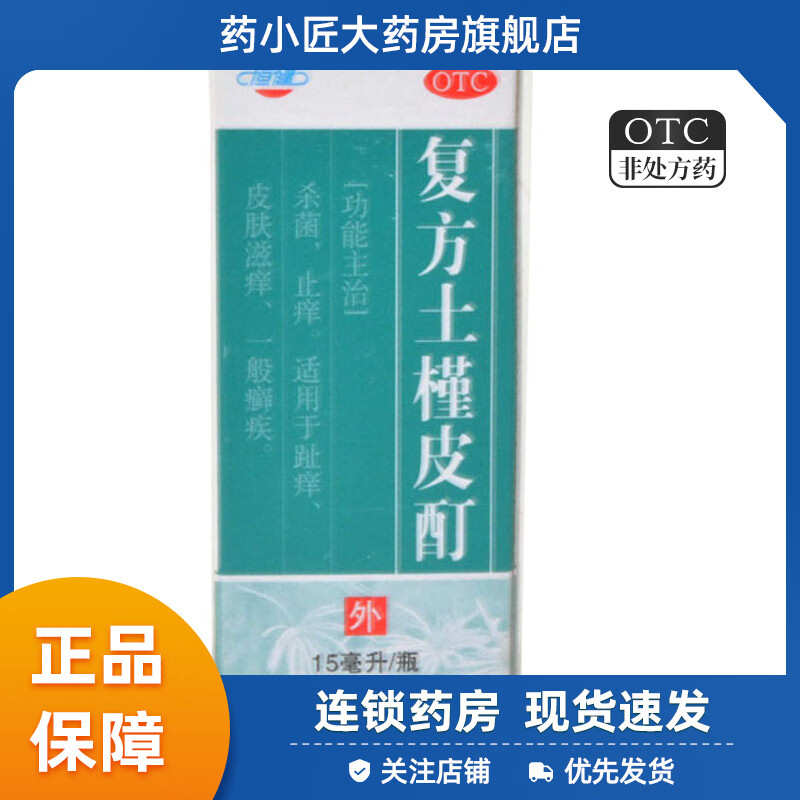 恒健 复方土槿皮酊 15ml/盒