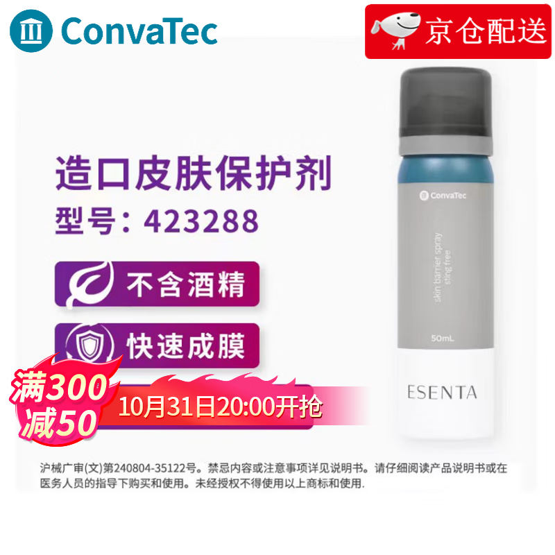 CONVATEC康维德造口皮肤保护膜喷剂423288 液体敷料造口护理附件用品50ml 造口皮肤保护剂50ml【1瓶】