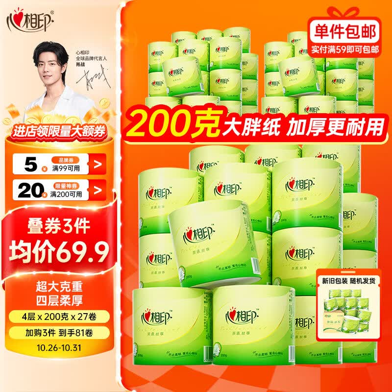 心相印卷纸【肖战同款】茶语4层200g27卷卫生纸巾 高克重 整箱 新老交替怎么样,好用不?