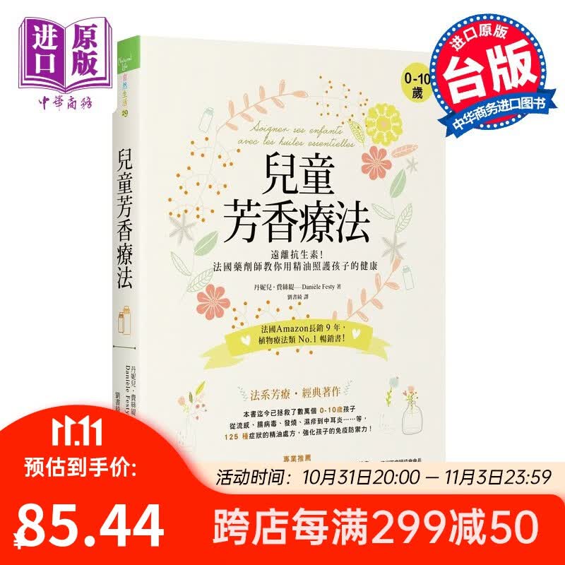 儿童芳香疗法：远离抗生素！法国药剂师教你用精油照护孩子的健康 大树林出版 精油芳疗怎么看?