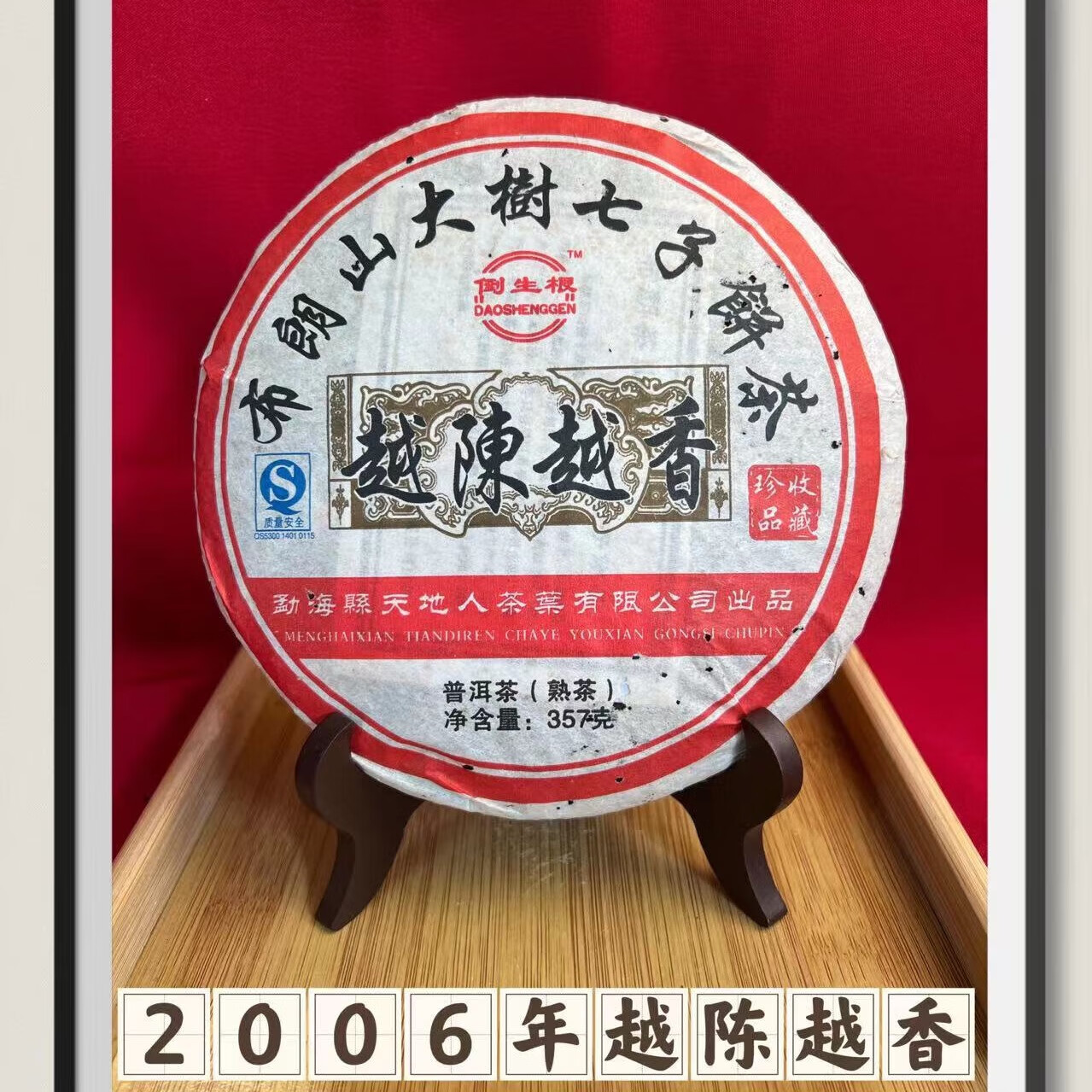 益滋味2006年越陈越香普洱茶老熟茶勐海布朗山大树七子饼茶天地人