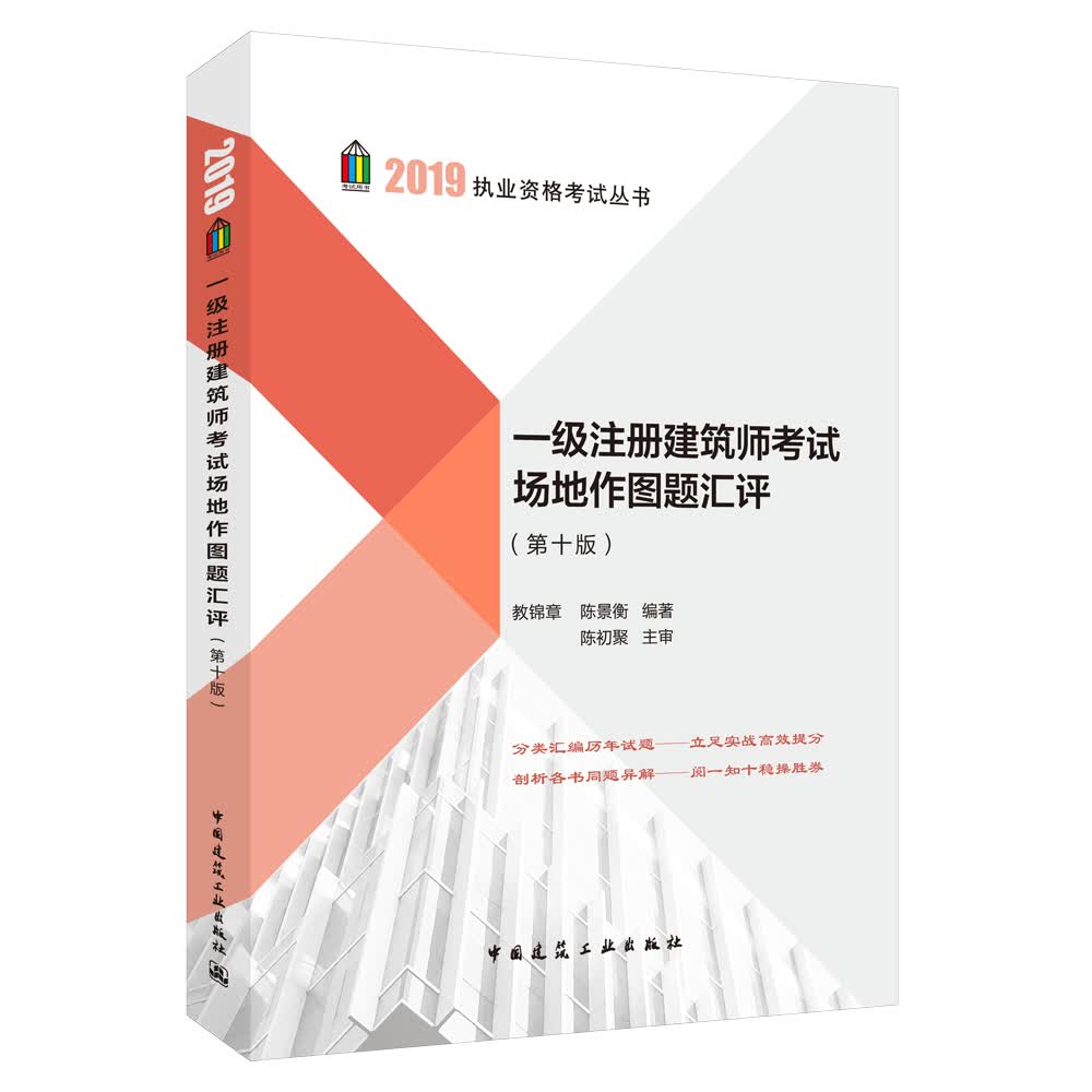 2019一级注册建筑师考试场地作图题汇评(第十版）