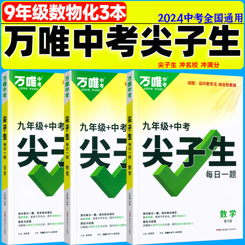 2024万唯初中数学物理化学尖子生每日一题九年级培优训练初三上下册中考总复习资料奥数竞赛刷题教辅书万维教育
