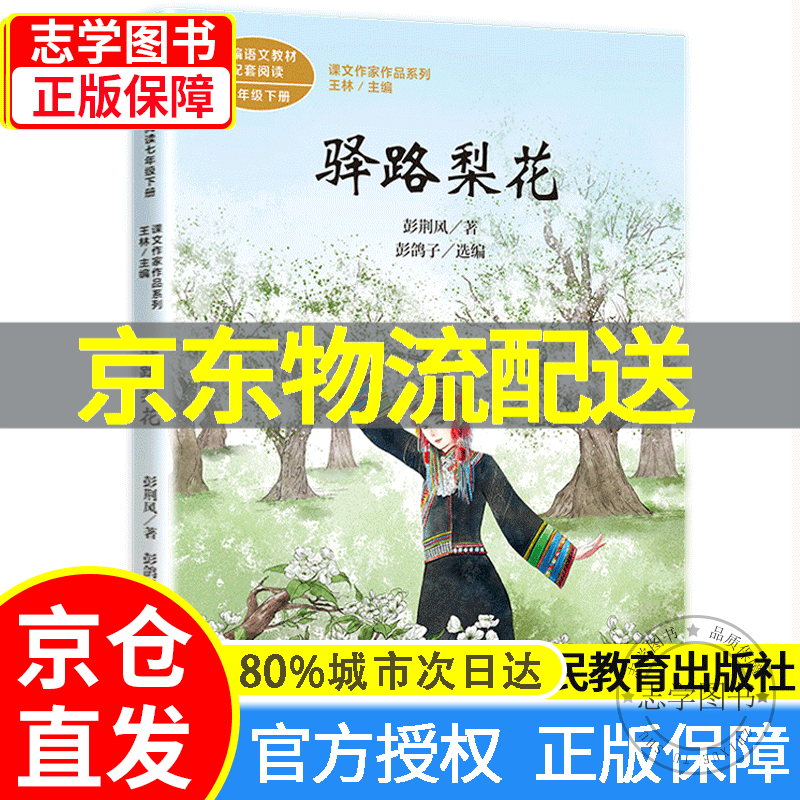 配送正版】驿路梨花 七年级下册人教版统编语文教材配套阅读 彭荆风