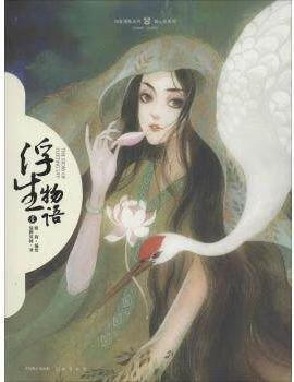 中国致公出版浮生物语.1 鹿菏,作著 中国致公出版社