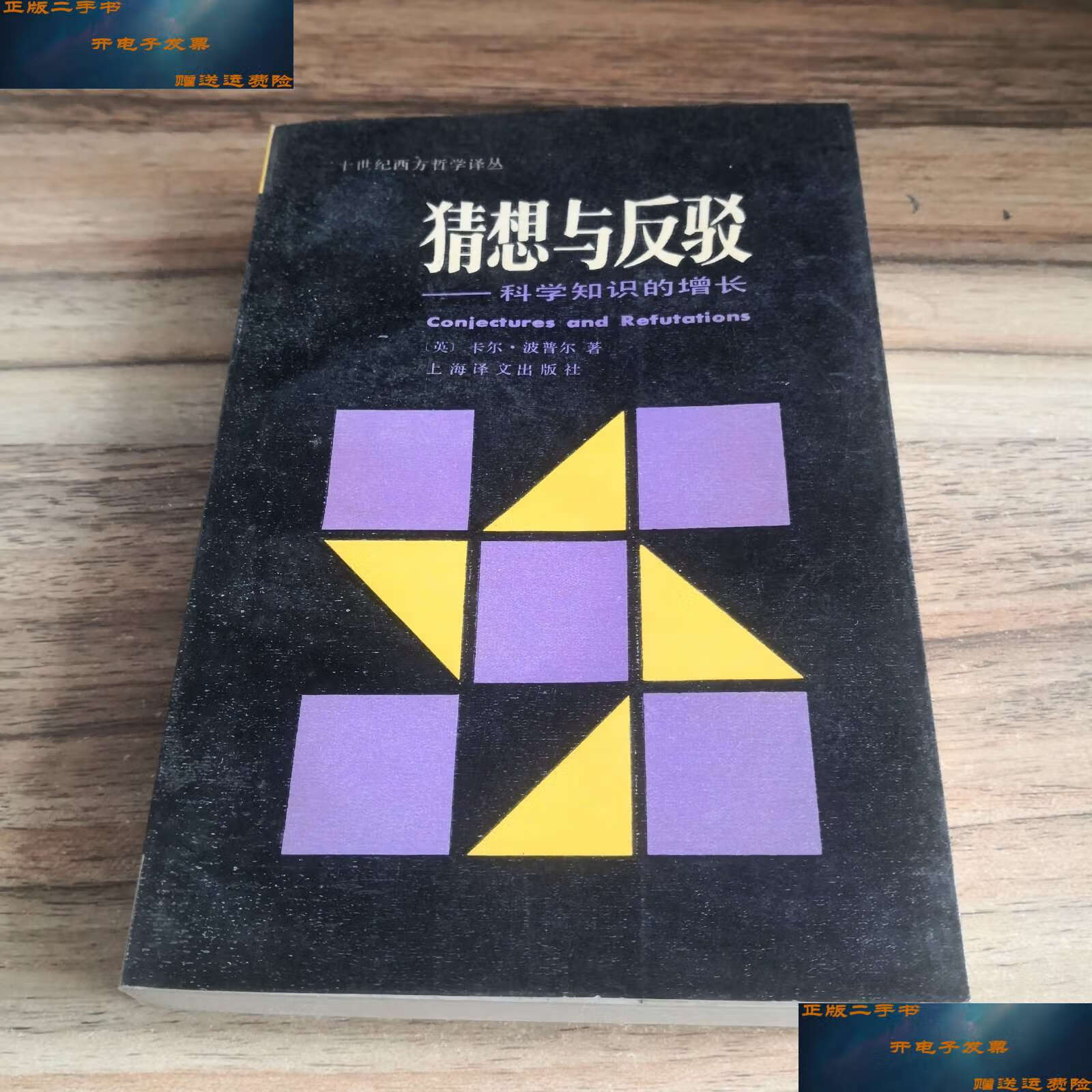 【二手9成新】猜想与反驳 科学知识的增长 /[英]卡尔·波普尔 上海