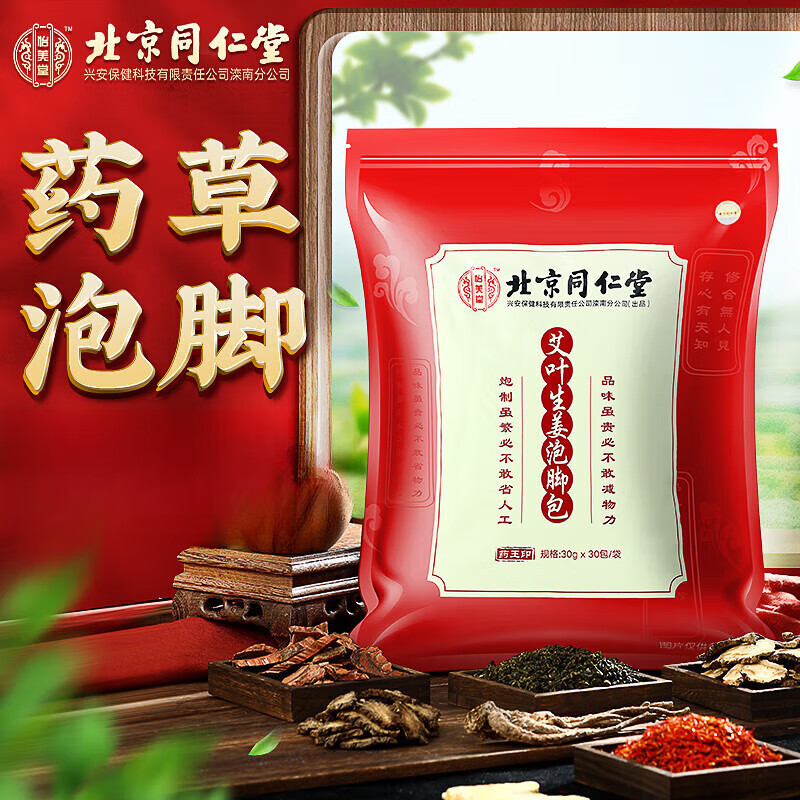 怡美堂北京同仁堂泡腳藥包艾草艾葉足浴粉泡腳粉紅花老姜泡澡足浴包男 1袋體驗(yàn)裝