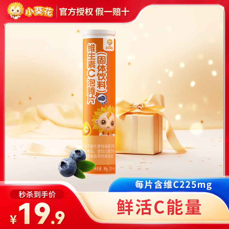 小葵花维生素c泡腾片 蓝莓味 维c片泡腾片vc维c泡腾片 vc蓝莓味20片