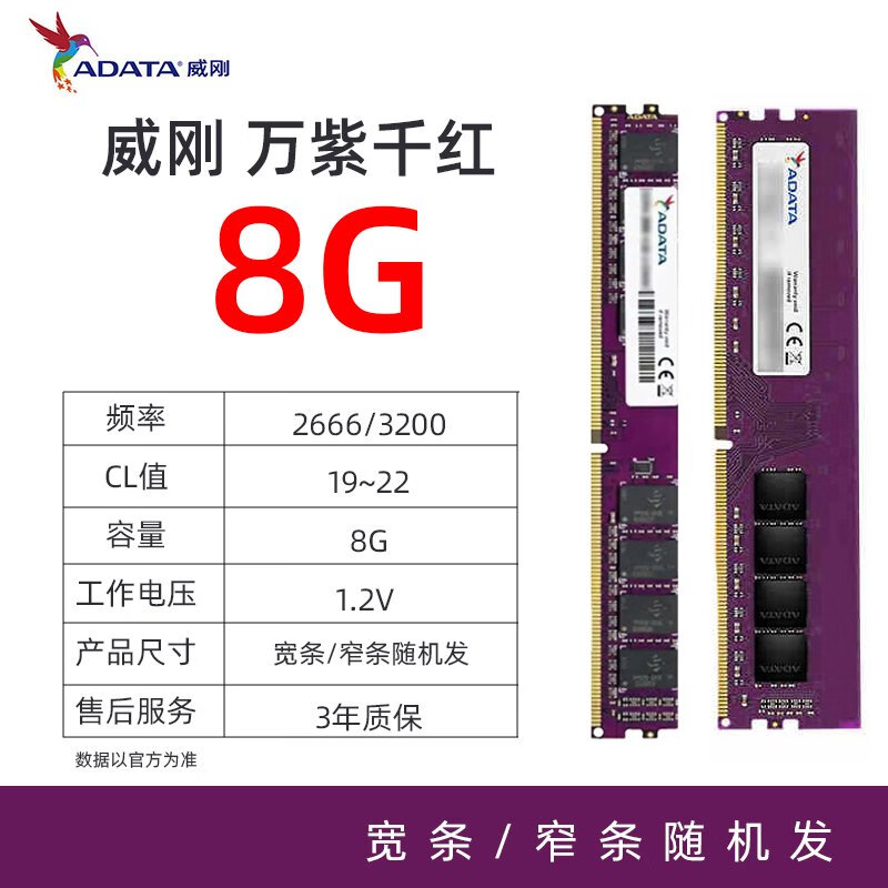 威刚威刚 万紫千红DDR4 8G 16GB 2666 3200单条台式机内存条 全国联保 威刚 万紫千红 ddr4 8g单条 0GB 0条 2666mhz
