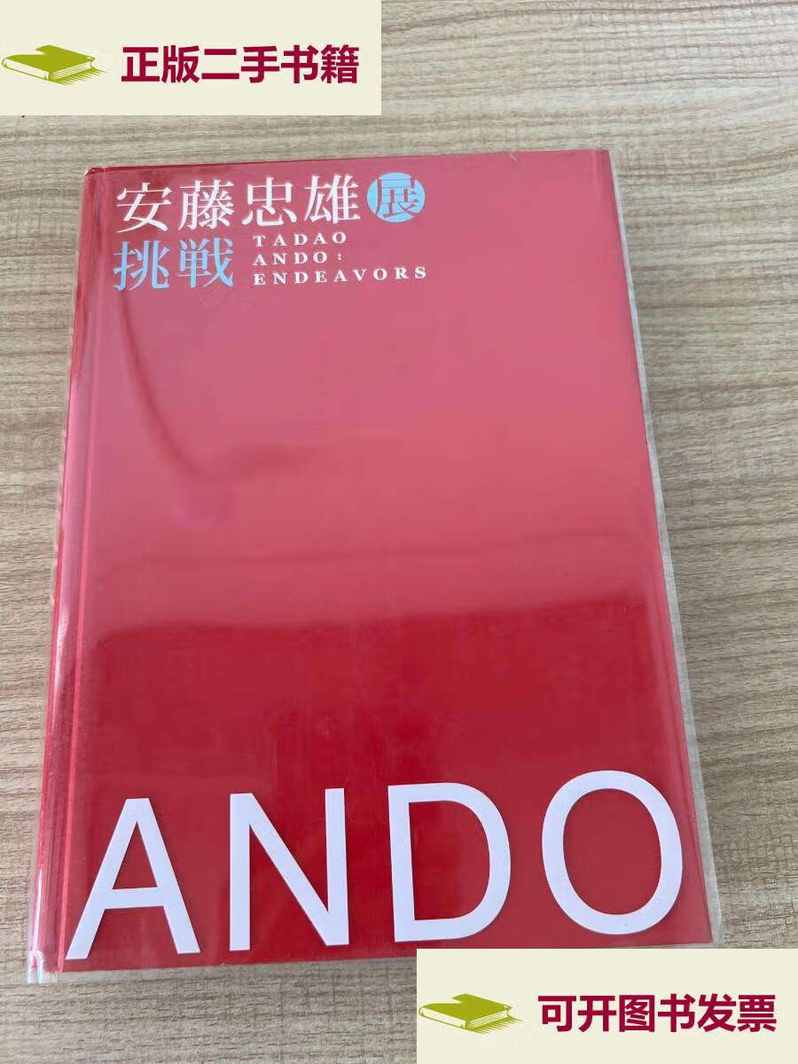 【二手9成新】安藤忠雄展-挑战(内附安藤忠雄手绘一张) /安藤忠雄