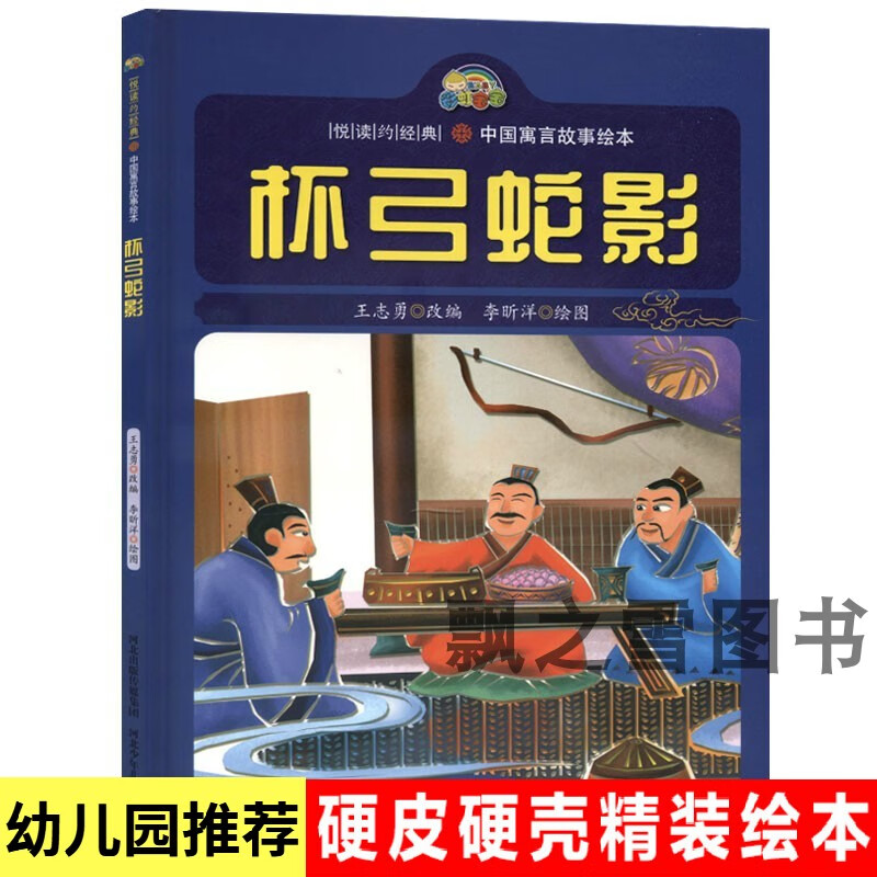 中国寓言故事绘本 杯弓蛇影 幼儿园阅读成语故事图画书儿童 标准