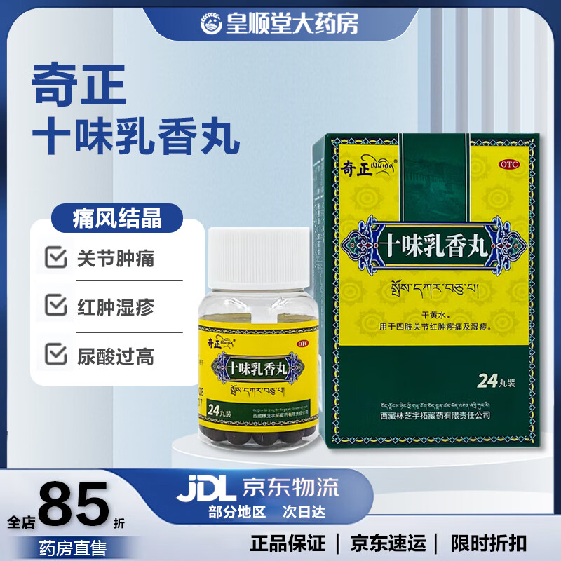 3g*24丸痛风藏十三藏药跌打损伤四肢关节红肿疼痛及湿疹 1盒十味乳香