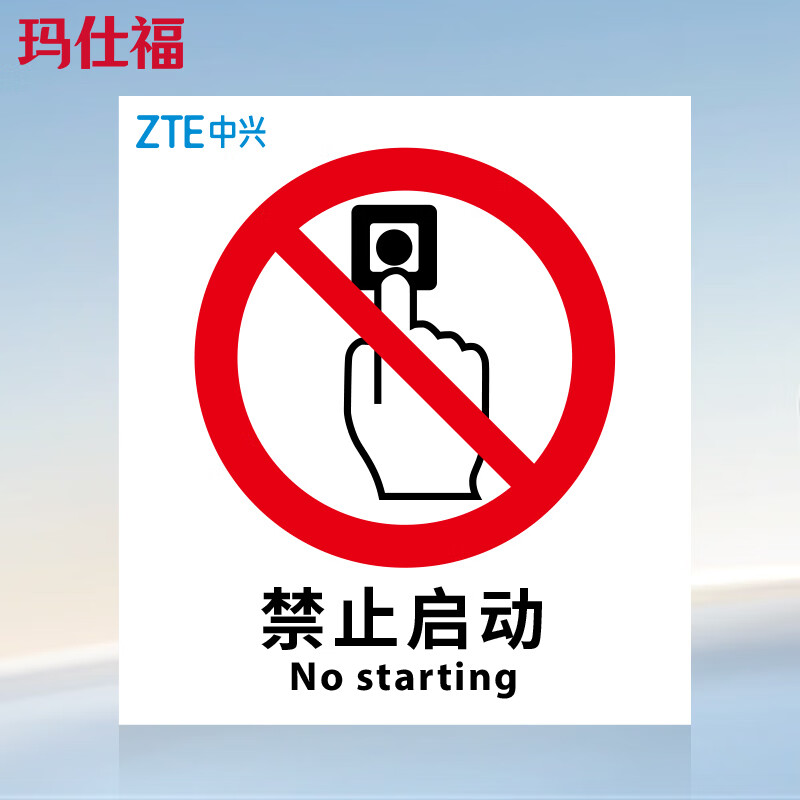 玛仕福 亚克力标识牌禁止启动 210×250mm 厚度2mm