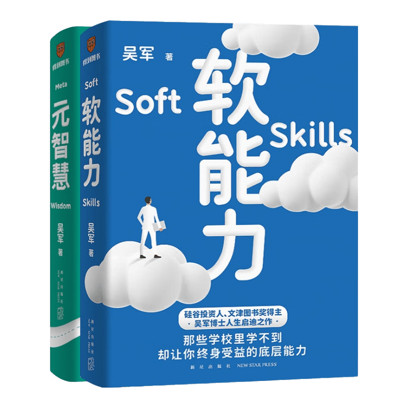 软能力+元智慧 共2册