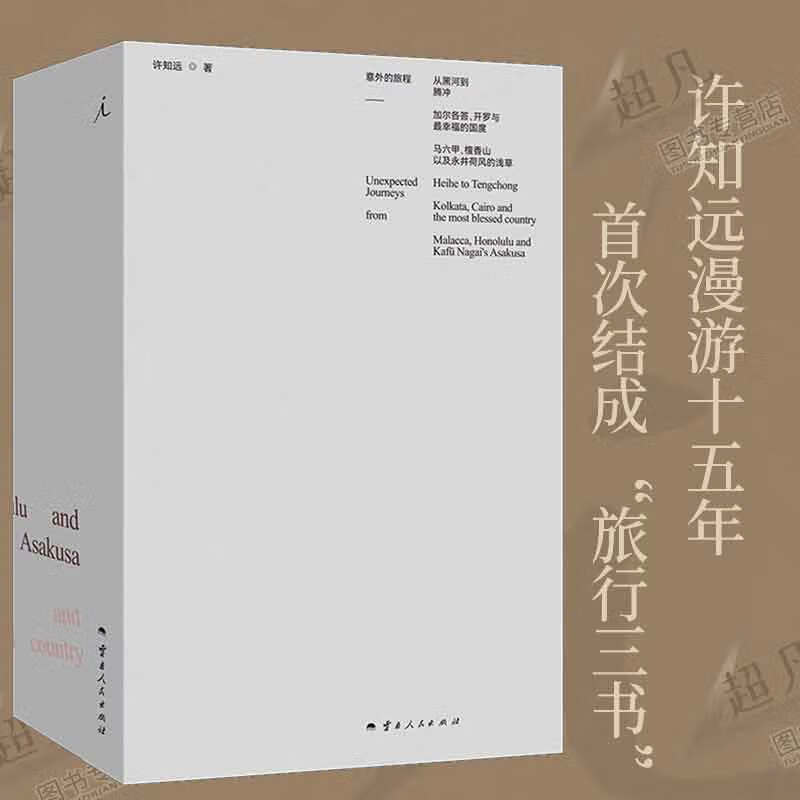 意外的旅程(共3册) 许知远 漫游十五年 结成 旅行三书 十三邀 探寻世界 横穿中国 理想国图书  中国文学