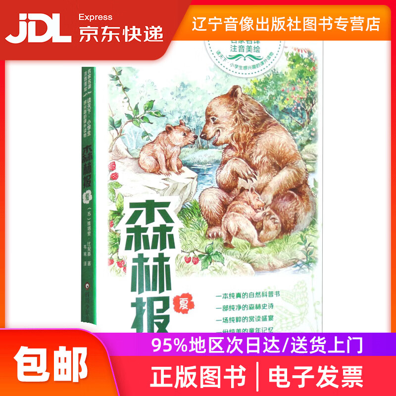 森林报·夏9787536580701四川少年