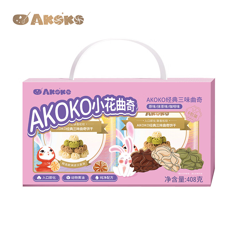 AKOKO 经典三味黄油曲奇饼干送礼下午茶点心糕点小吃量贩装408g/盒