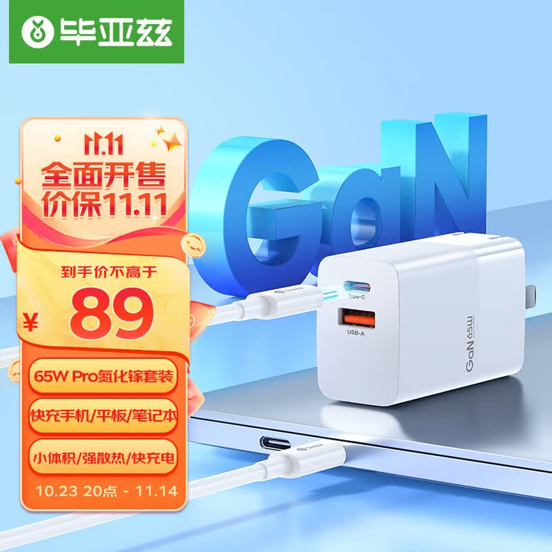 毕亚兹（BIAZE）氮化镓充电器套装65W Type-C+USB-A双口苹果15充电器100W数据线 支持苹果华为小米手机笔记本电脑怎么样,好用不?