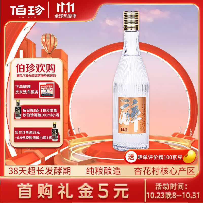 伯珍清酿杏花村产区清香型白酒53度475ml单瓶粮食酒可调制鸡尾酒属于什么档次？