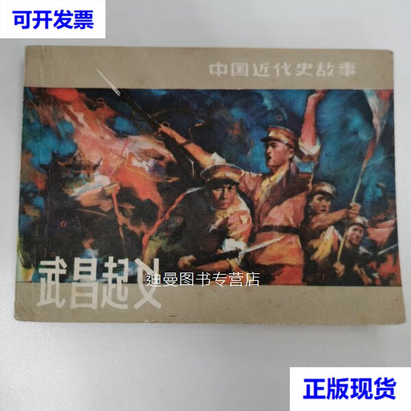 【二手九成新】精品连环画 《武昌起义》