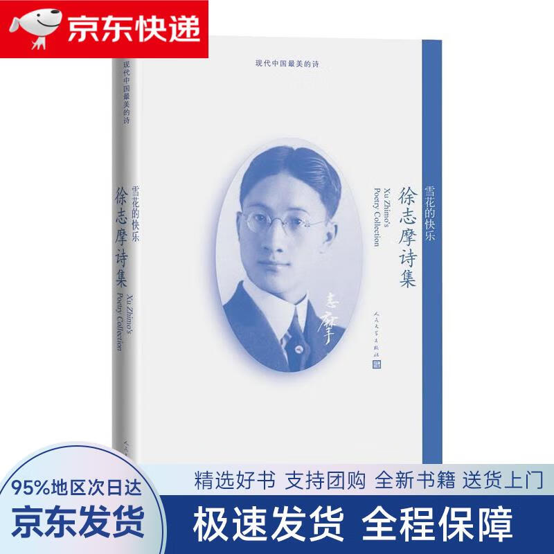 【全新包邮送上门】雪花的快乐:徐志摩诗集(现代中国最美的诗)
