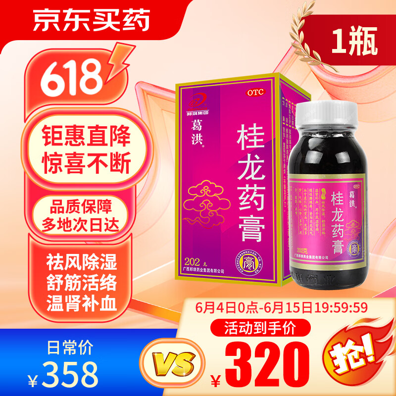 葛洪 桂龙药膏202g 祛风除湿舒筋活络温肾补血用于风湿骨痛 慢性腰腿