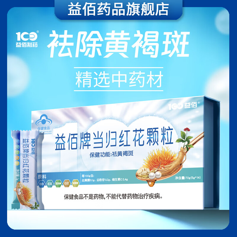 益佰牌 当归红花颗粒 祛黄褐斑 内外调养调理 改善皮肤 暗沉 冲剂