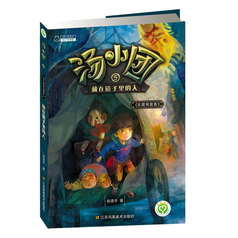 汤小圆5藏在镜子里的人 谷清平 江苏美术出版社